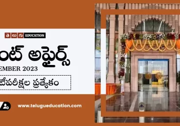 30th డిసెంబర్ 2023 కరెంట్ అఫైర్స్ | Today Current affairs in Telugu