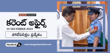 Today Current affairs in Telugu : 01 డిసెంబర్ 2023 క‌రెంట్ అఫైర్స్