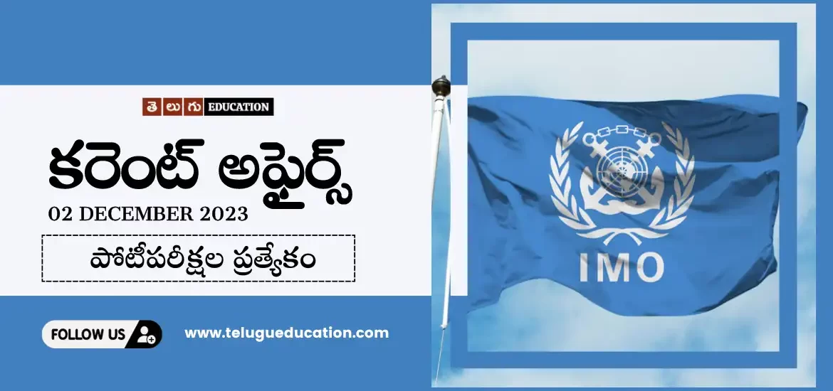 Today Current affairs in Telugu : 2 డిసెంబర్ 2023 కరెంట్ అఫైర్స్