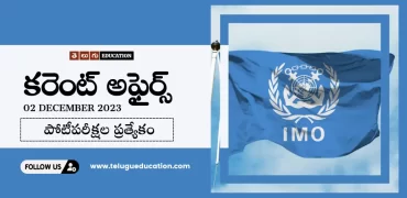 Today Current affairs in Telugu : 2 డిసెంబర్ 2023 కరెంట్ అఫైర్స్