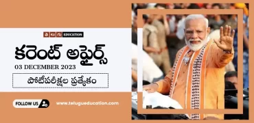 Latest Current affairs in Telugu : 3 డిసెంబర్ 2023 కరెంట్ అఫైర్స్