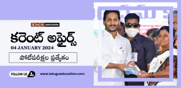 Daily Current affairs January 04, 2024 | తెలుగులో రోజువారీ కరెంట్ అఫైర్స్