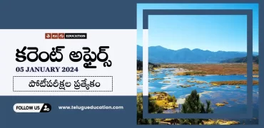 Daily Current affairs January 05, 2024 | తెలుగులో రోజువారీ కరెంట్ అఫైర్స్