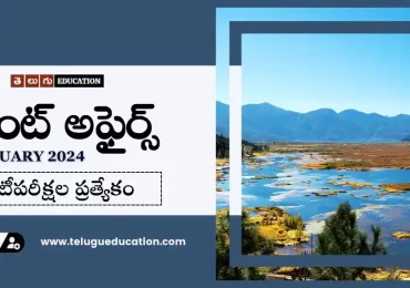 Daily Current affairs January 05, 2024 | తెలుగులో రోజువారీ కరెంట్ అఫైర్స్