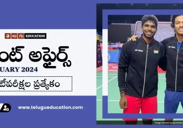 తెలుగులో కరెంట్ అఫైర్స్ 09 జనవరి 2024