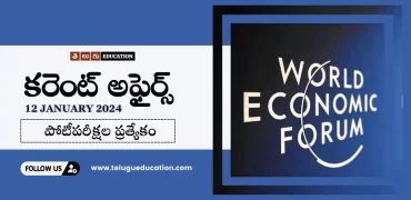 తెలుగులో రోజువారీ కరెంట్ అఫైర్స్ 12 జనవరి 2024