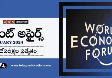 తెలుగులో రోజువారీ కరెంట్ అఫైర్స్ 12 జనవరి 2024