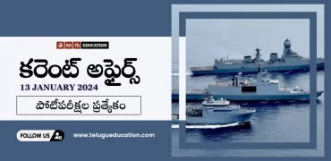 తెలుగులో రోజువారీ కరెంట్ అఫైర్స్ 13 జనవరి 2024