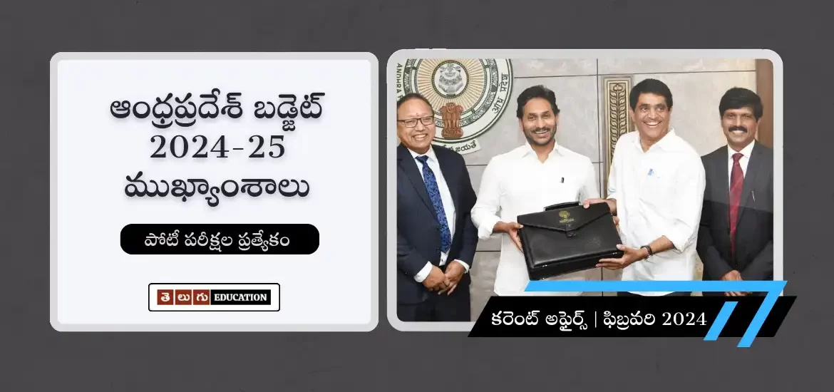 ఆంధ్రప్రదేశ్ ఓటాన్ అకౌంట్ బడ్జెట్ 2024-25 ముఖ్యాంశాలు