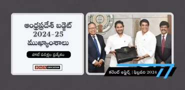 ఆంధ్రప్రదేశ్ ఓటాన్ అకౌంట్ బడ్జెట్ 2024-25 ముఖ్యాంశాలు