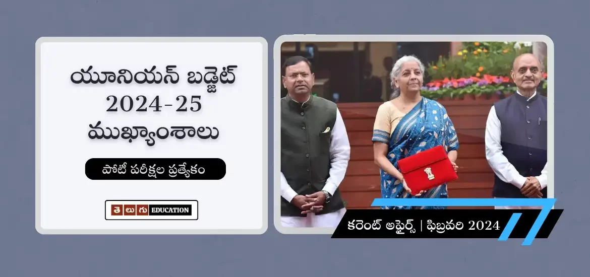 తెలుగులో 2024-25 కేంద్ర మధ్యంతర బడ్జెట్ ముఖ్యాంశాలు