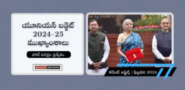 తెలుగులో 2024-25 కేంద్ర మధ్యంతర బడ్జెట్ ముఖ్యాంశాలు