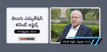 తెలుగులో కరెంట్ అఫైర్స్ 09 ఫిబ్రవరి 2024