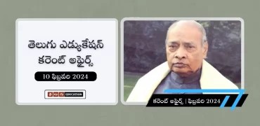 తెలుగులో కరెంట్ అఫైర్స్ 10 ఫిబ్రవరి 2024