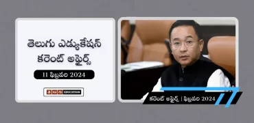 తెలుగులో రోజువారీ కరెంట్ అఫైర్స్ 11 ఫిబ్రవరి 2024