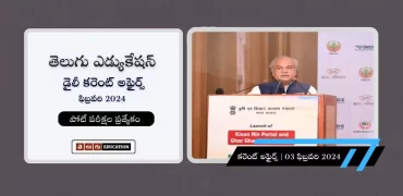 తెలుగులో కరెంట్ అఫైర్స్ 03 ఫిబ్రవరి 2024