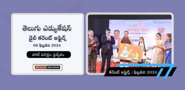 తెలుగులో కరెంట్ అఫైర్స్ 06 ఫిబ్రవరి 2024