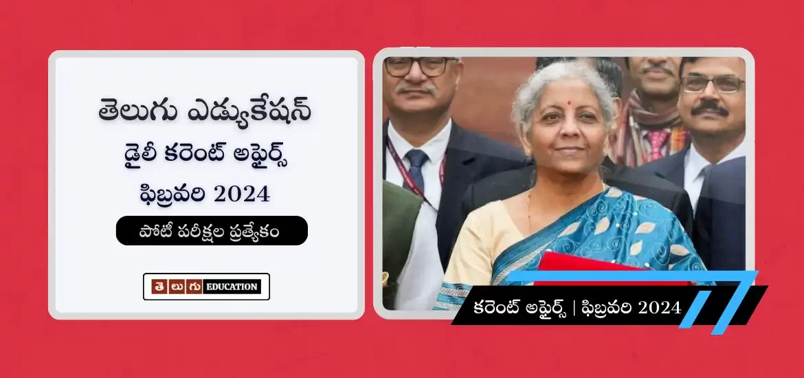 Telugu Current affairs February 2024