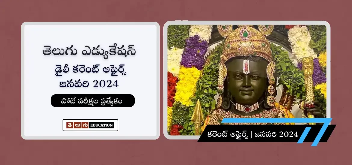 Telugu Current affairs January 2024