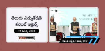 తెలుగులో డైలీ కరెంట్ అఫైర్స్ 02 మార్చి 2024