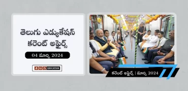 తెలుగులో రోజువారీ కరెంట్ అఫైర్స్ 04 మార్చి 2024