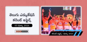 తెలుగులో రోజువారీ కరెంట్ అఫైర్స్ 05 మార్చి 2024