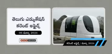 తెలుగులో రోజువారీ కరెంట్ అఫైర్స్ 06 మార్చి 2024