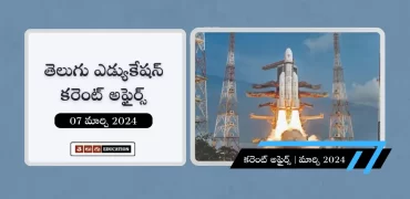 తెలుగులో రోజువారీ కరెంట్ అఫైర్స్ 07 మార్చి 2024