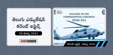 తెలుగులో రోజువారీ కరెంట్ అఫైర్స్ 08 మార్చి 2024