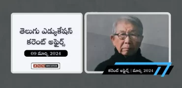 తెలుగులో రోజువారీ కరెంట్ అఫైర్స్ 09 మార్చి 2024