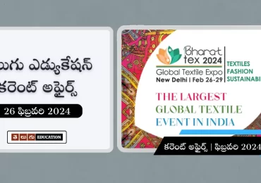 తెలుగులో రోజువారీ కరెంట్ అఫైర్స్ : 26 ఫిబ్రవరి 2024