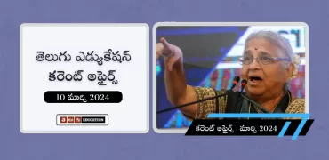 తెలుగులో ఈరోజు కరెంట్ అఫైర్స్ 10 మార్చి 2024