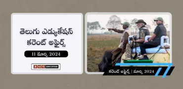 తెలుగులో ఈరోజు కరెంట్ అఫైర్స్ 11 మార్చి 2024