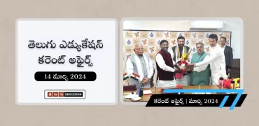 తెలుగులో రోజువారీ కరెంట్ అఫైర్స్ : 14 మార్చి 2024