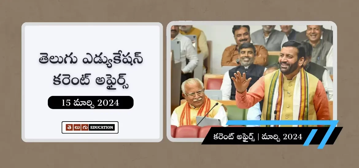 తెలుగులో రోజువారీ కరెంట్ అఫైర్స్ : 15 ఫిబ్రవరి 2024