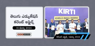 తెలుగులో రోజువారీ కరెంట్ అఫైర్స్ : 16 మార్చి 2024