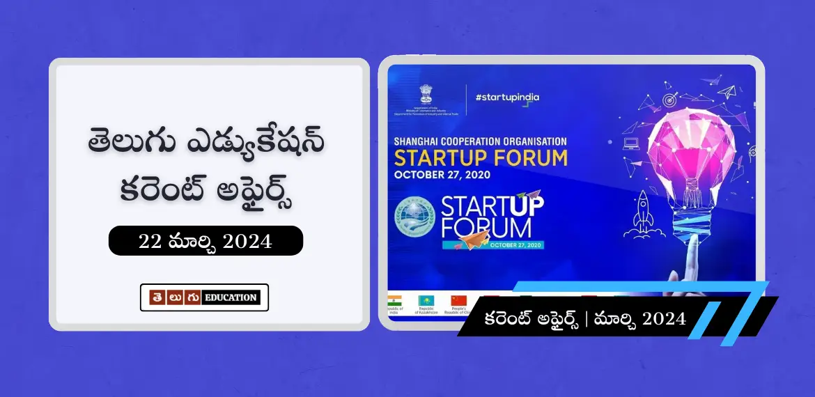 తెలుగులో రోజువారీ కరెంట్ అఫైర్స్ : 22 మార్చి 2024