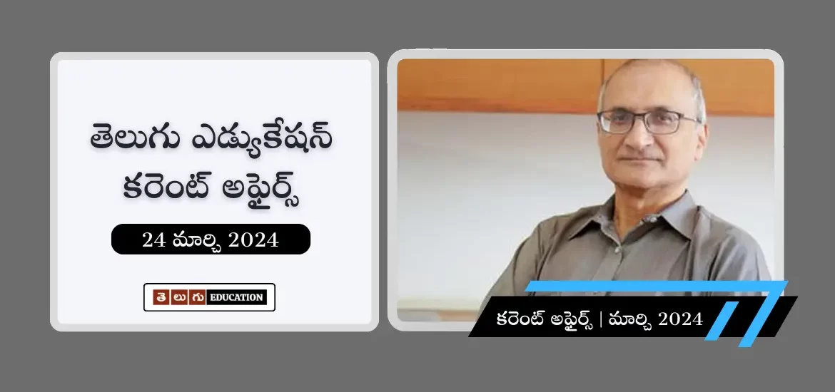 తెలుగులో రోజువారీ కరెంట్ అఫైర్స్ : 24 మార్చి 2024