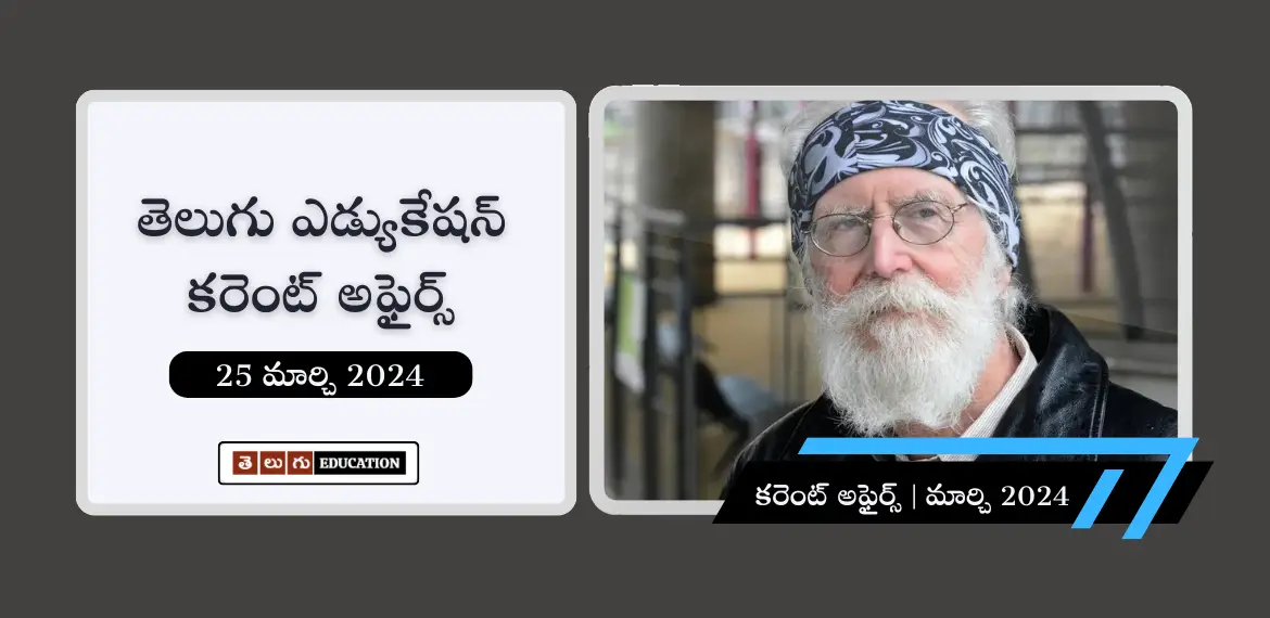 తెలుగులో రోజువారీ కరెంట్ అఫైర్స్ : 25 మార్చి 2024