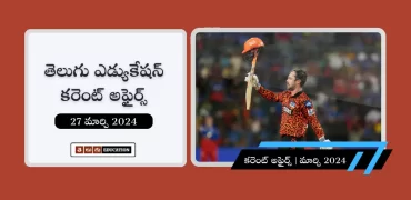 తెలుగులో రోజువారీ కరెంట్ అఫైర్స్ : 27 మార్చి 2024