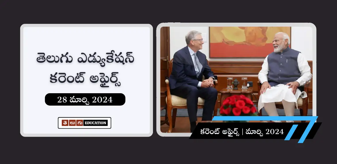 తెలుగులో రోజువారీ కరెంట్ అఫైర్స్ : 28 మార్చి 2024