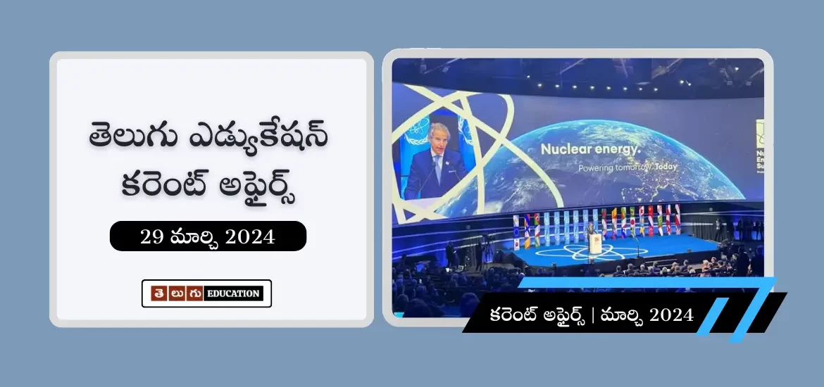 తెలుగులో రోజువారీ కరెంట్ అఫైర్స్ : 29 మార్చి 2023