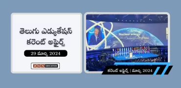 తెలుగులో రోజువారీ కరెంట్ అఫైర్స్ : 29 మార్చి 2023