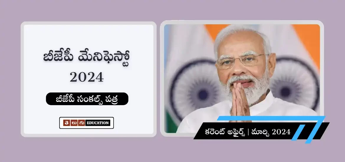 బీజేపీ మేనిఫెస్టో 2024 : కేంద్ర ప్రభుత్వ సంక్షేమ పథకాలు