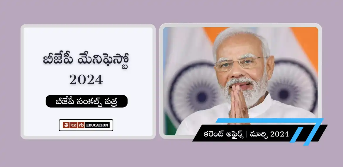 బీజేపీ మేనిఫెస్టో 2024 : కేంద్ర ప్రభుత్వ సంక్షేమ పథకాలు