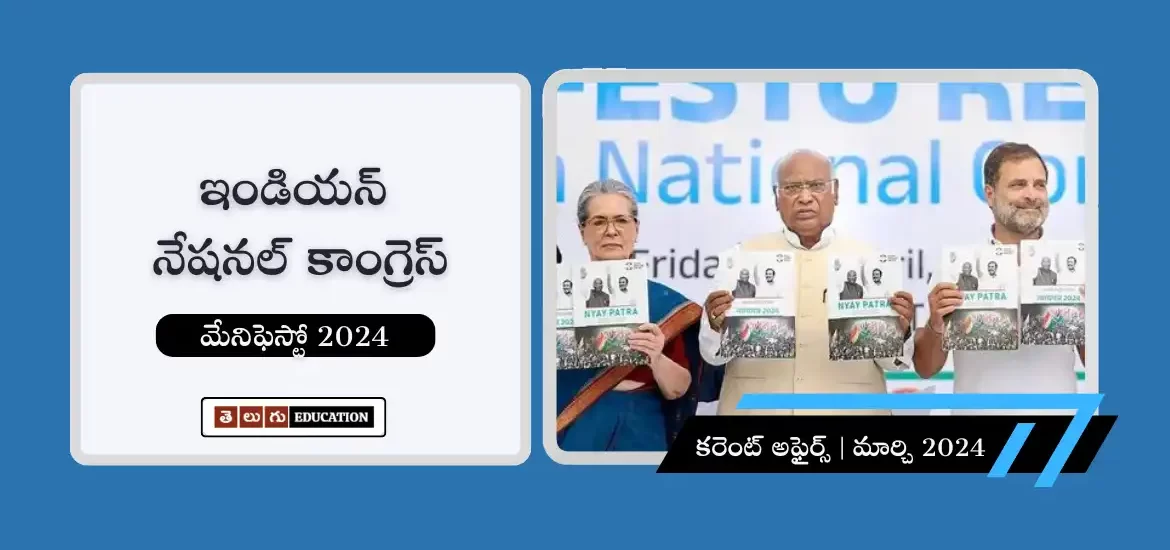 కాంగ్రెస్ మేనిఫెస్టో 2024 : కాంగ్రెస్ న్యాయ్ పాత్ర కీ పాయింట్స్