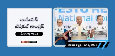 కాంగ్రెస్ మేనిఫెస్టో 2024 : కాంగ్రెస్ న్యాయ్ పాత్ర కీ పాయింట్స్