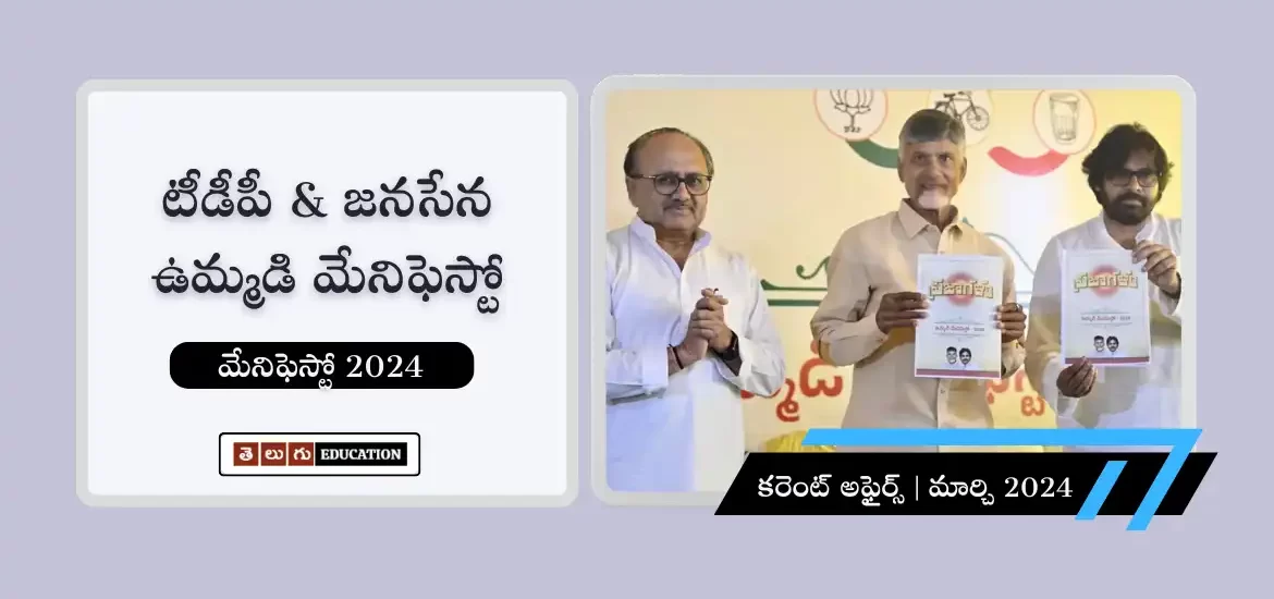 టీడీపీ, జనసేన, బీజేపీ పార్టీల ఉమ్మడి మేనిఫెస్టో 2024