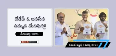 టీడీపీ, జనసేన, బీజేపీ పార్టీల ఉమ్మడి మేనిఫెస్టో 2024