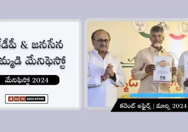 టీడీపీ, జనసేన, బీజేపీ పార్టీల ఉమ్మడి మేనిఫెస్టో 2024